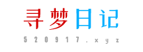 寻梦日记  - 520917.xyz